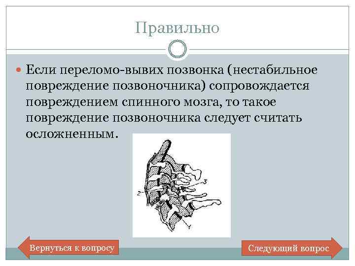 Правильно Если переломо-вывих позвонка (нестабильное повреждение позвоночника) сопровождается повреждением спинного мозга, то такое повреждение