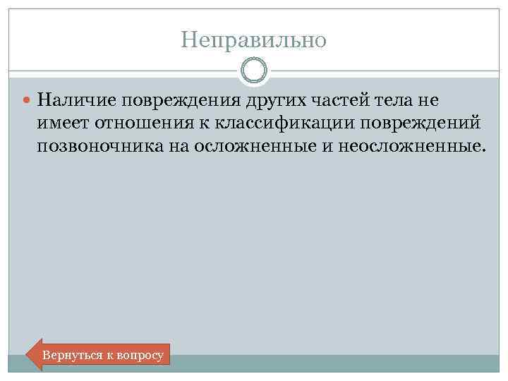 Неправильно Наличие повреждения других частей тела не имеет отношения к классификации повреждений позвоночника на