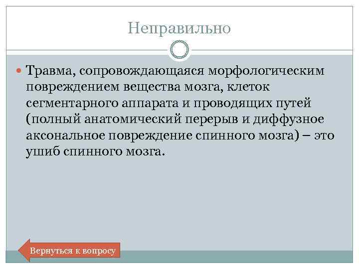 Неправильно Травма, сопровождающаяся морфологическим повреждением вещества мозга, клеток сегментарного аппарата и проводящих путей (полный
