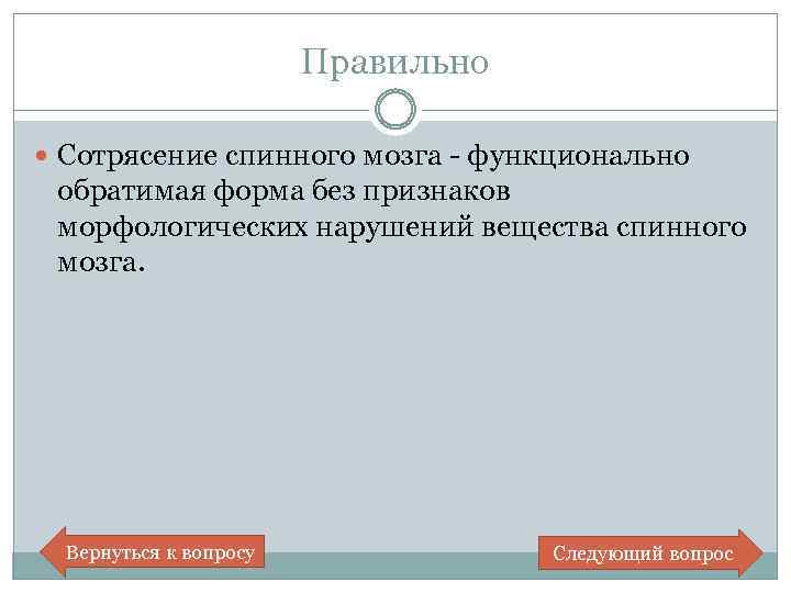 Правильно Сотрясение спинного мозга - функционально обратимая форма без признаков морфологических нарушений вещества спинного