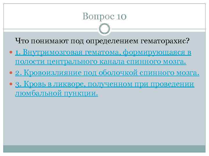 Вопрос 10 Что понимают под определением гематорахис? 1. Внутримозговая гематома, формирующаяся в полости центрального