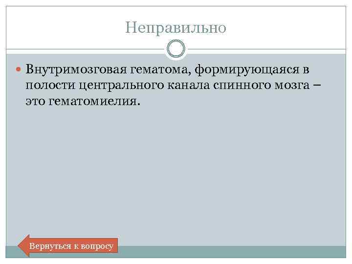 Неправильно Внутримозговая гематома, формирующаяся в полости центрального канала спинного мозга – это гематомиелия. Вернуться
