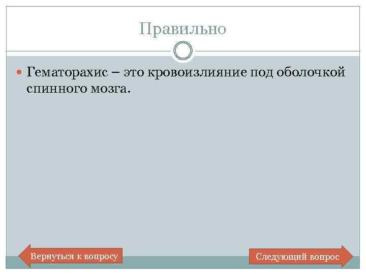 Правильно Гематорахис – это кровоизлияние под оболочкой спинного мозга. Вернуться к вопросу Следующий вопрос