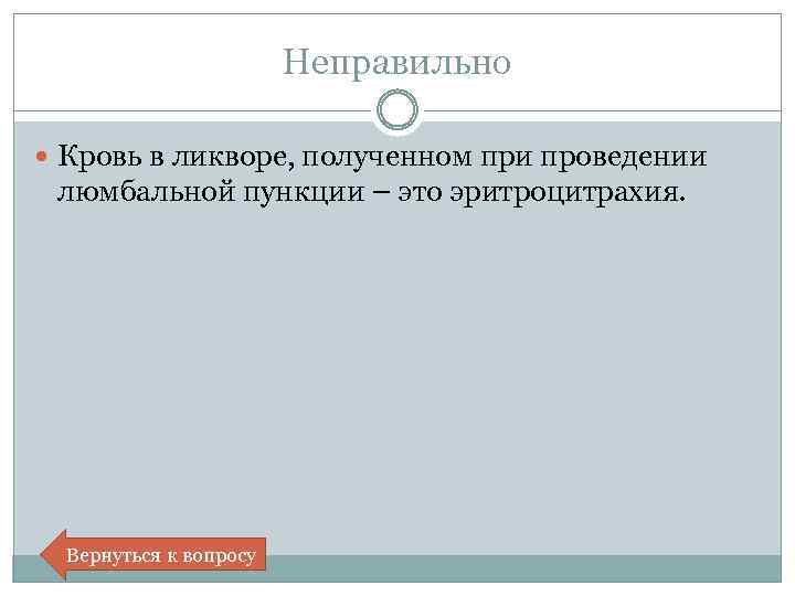 Неправильно Кровь в ликворе, полученном при проведении люмбальной пункции – это эритроцитрахия. Вернуться к