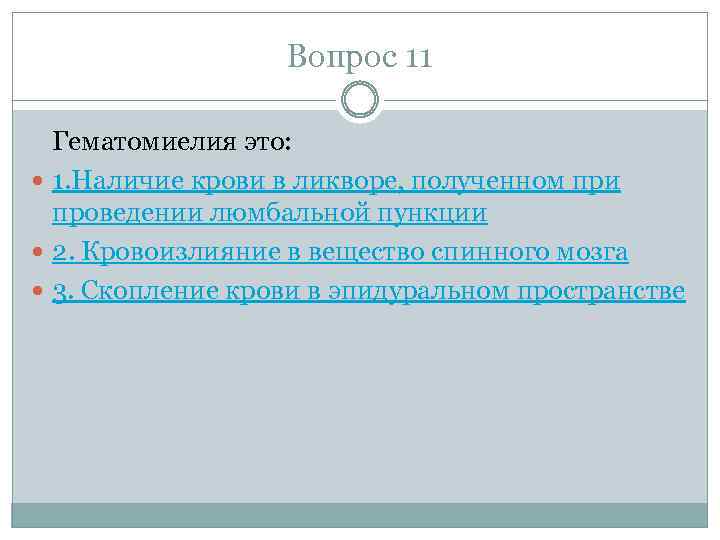 Вопрос 11 Гематомиелия это: 1. Наличие крови в ликворе, полученном при проведении люмбальной пункции