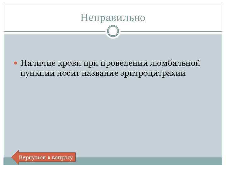 Неправильно Наличие крови проведении люмбальной пункции носит название эритроцитрахии Вернуться к вопросу 