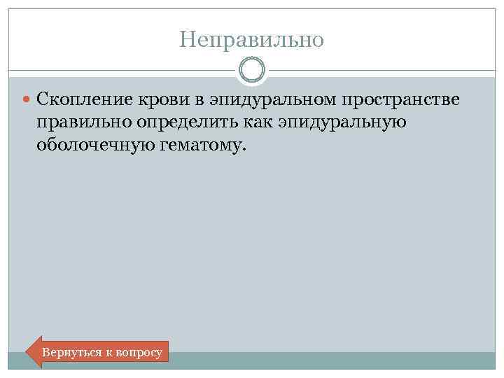 Неправильно Скопление крови в эпидуральном пространстве правильно определить как эпидуральную оболочечную гематому. Вернуться к