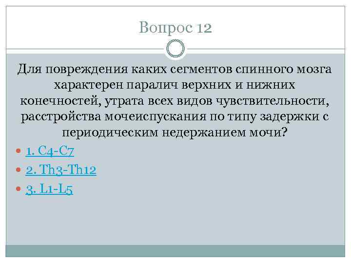 Вопрос 12 Для повреждения каких сегментов спинного мозга характерен паралич верхних и нижних конечностей,