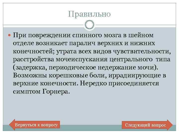 Правильно При повреждении спинного мозга в шейном отделе возникает паралич верхних и нижних конечностей;