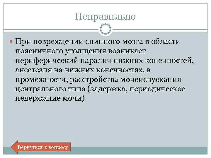 Неправильно При повреждении спинного мозга в области поясничного утолщения возникает периферический паралич нижних конечностей,
