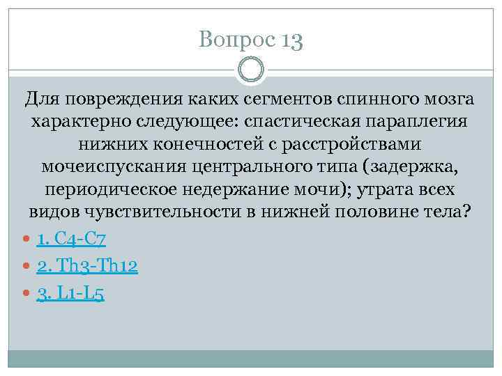 Вопрос 13 Для повреждения каких сегментов спинного мозга характерно следующее: спастическая параплегия нижних конечностей