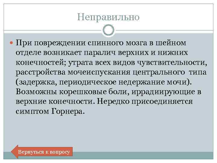 Неправильно При повреждении спинного мозга в шейном отделе возникает паралич верхних и нижних конечностей;