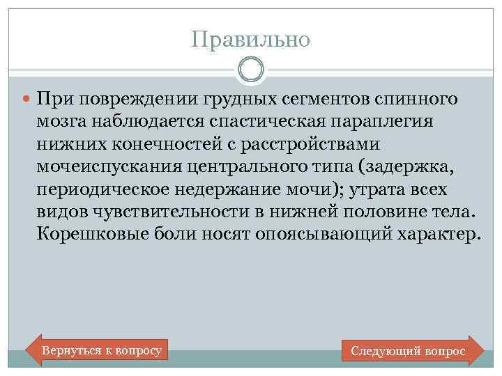 Правильно При повреждении грудных сегментов спинного мозга наблюдается спастическая параплегия нижних конечностей с расстройствами