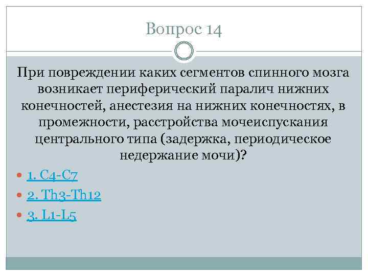 Вопрос 14 При повреждении каких сегментов спинного мозга возникает периферический паралич нижних конечностей, анестезия