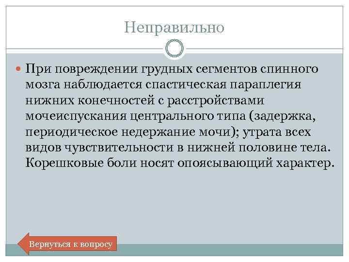 Неправильно При повреждении грудных сегментов спинного мозга наблюдается спастическая параплегия нижних конечностей с расстройствами