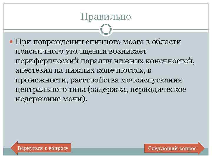 Правильно При повреждении спинного мозга в области поясничного утолщения возникает периферический паралич нижних конечностей,