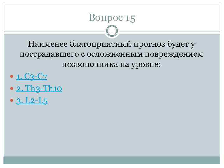 Вопрос 15 Наименее благоприятный прогноз будет у пострадавшего с осложненным повреждением позвоночника на уровне:
