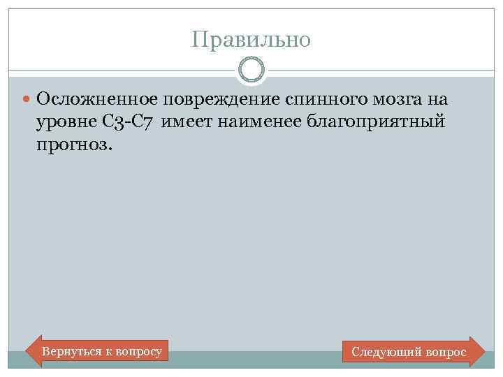 Правильно Осложненное повреждение спинного мозга на уровне C 3 -C 7 имеет наименее благоприятный