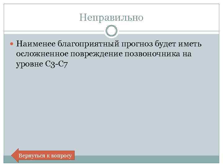 Неправильно Наименее благоприятный прогноз будет иметь осложненное повреждение позвоночника на уровне С 3 -С
