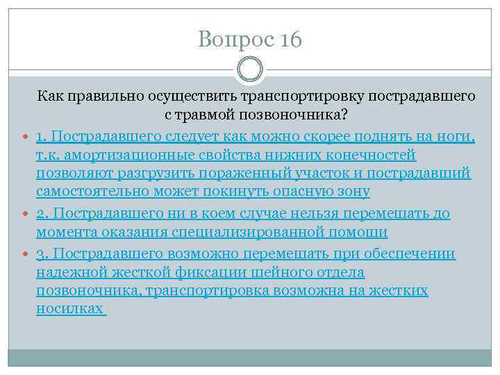 Вопрос 16 Как правильно осуществить транспортировку пострадавшего с травмой позвоночника? 1. Пострадавшего следует как