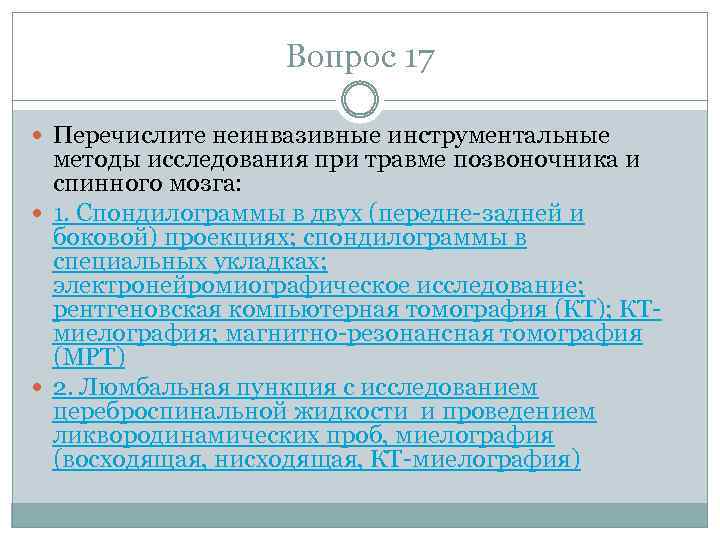 Вопрос 17 Перечислите неинвазивные инструментальные методы исследования при травме позвоночника и спинного мозга: 1.