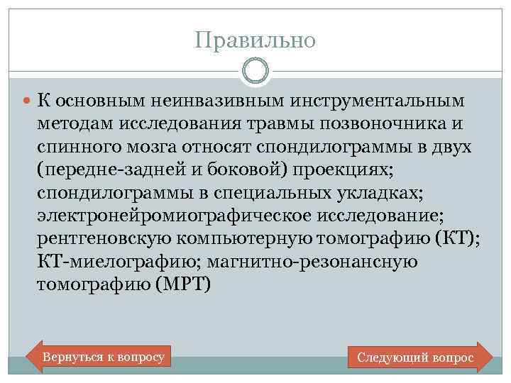 Правильно К основным неинвазивным инструментальным методам исследования травмы позвоночника и спинного мозга относят спондилограммы