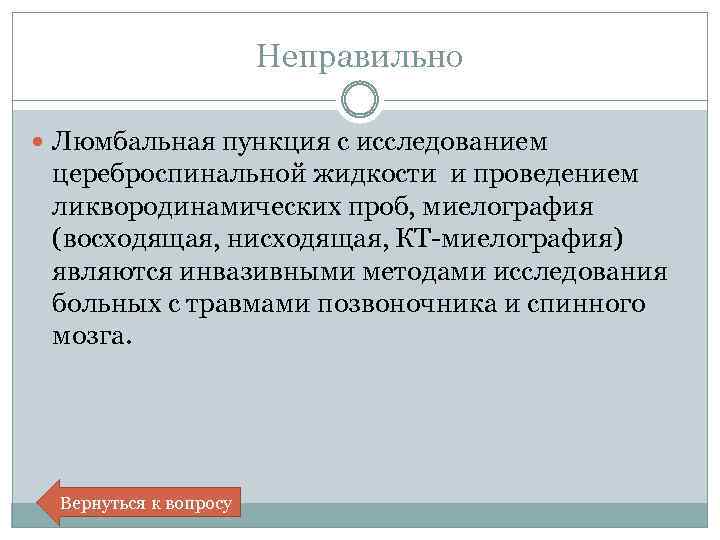 Неправильно Люмбальная пункция с исследованием цереброспинальной жидкости и проведением ликвородинамических проб, миелография (восходящая, нисходящая,