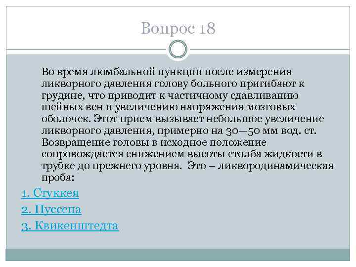 Вопрос 18 Во время люмбальной пункции после измерения ликворного давления голову больного пригибают к