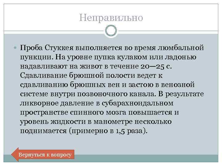 Неправильно Проба Стуккея выполняется во время люмбальной пункции. На уровне пупка кулаком или ладонью