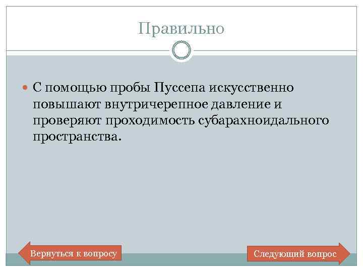 Правильно С помощью пробы Пуссепа искусственно повышают внутричерепное давление и проверяют проходимость субарахноидального пространства.