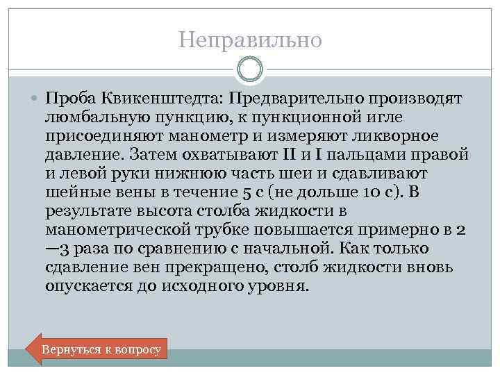 Неправильно Проба Квикенштедта: Предварительно производят люмбальную пункцию, к пункционной игле присоединяют манометр и измеряют