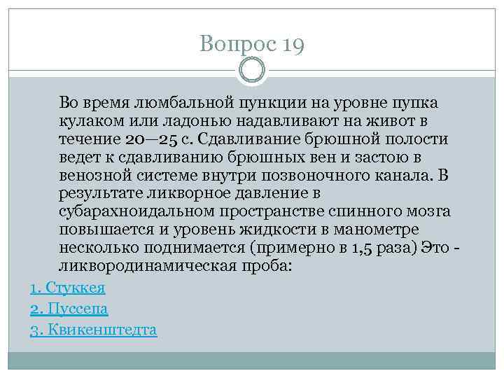 Вопрос 19 Во время люмбальной пункции на уровне пупка кулаком или ладонью надавливают на