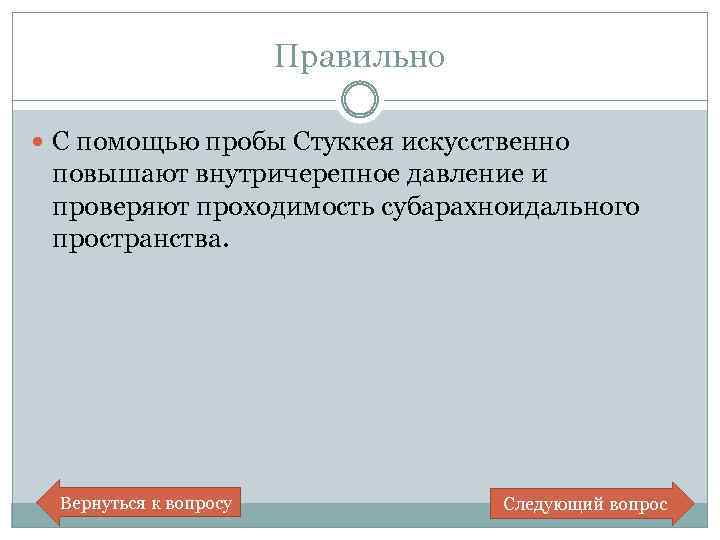 Правильно С помощью пробы Стуккея искусственно повышают внутричерепное давление и проверяют проходимость субарахноидального пространства.