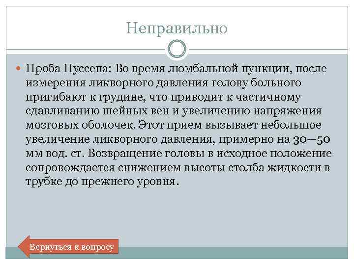  Неправильно Проба Пуссепа: Во время люмбальной пункции, после измерения ликворного давления голову больного