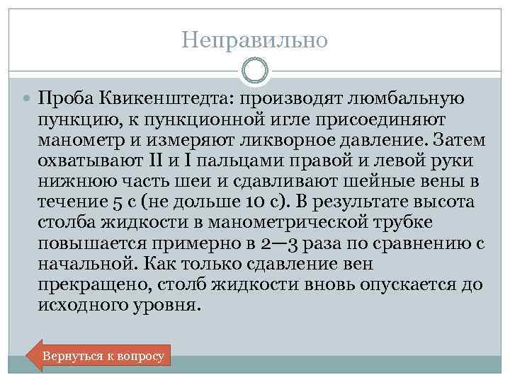 Неправильно Проба Квикенштедта: производят люмбальную пункцию, к пункционной игле присоединяют манометр и измеряют ликворное