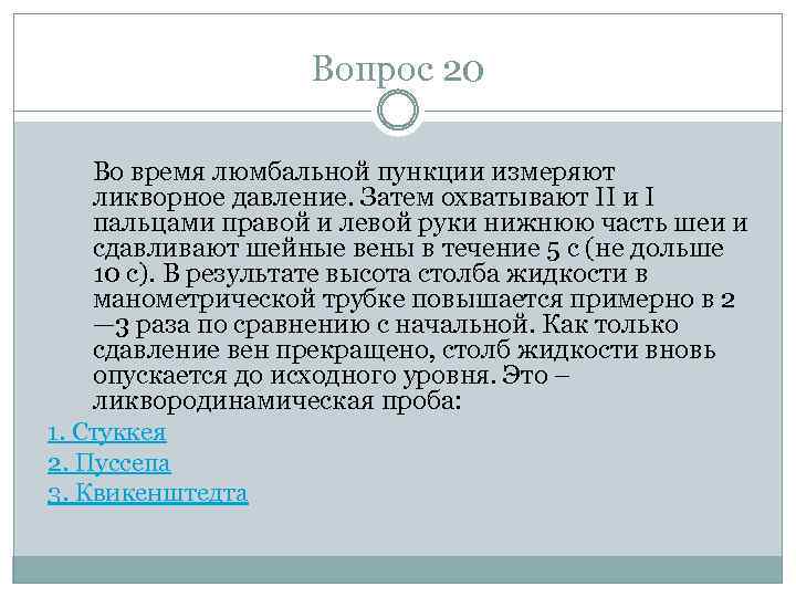 Вопрос 20 Во время люмбальной пункции измеряют ликворное давление. Затем охватывают II и I