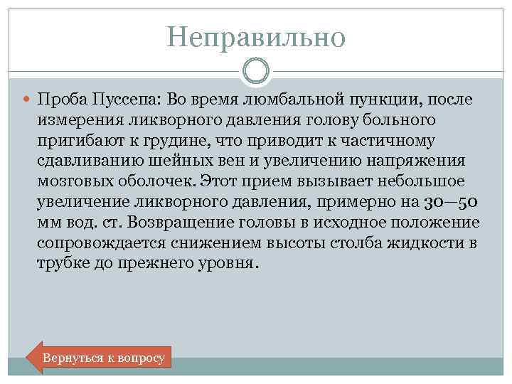  Неправильно Проба Пуссепа: Во время люмбальной пункции, после измерения ликворного давления голову больного