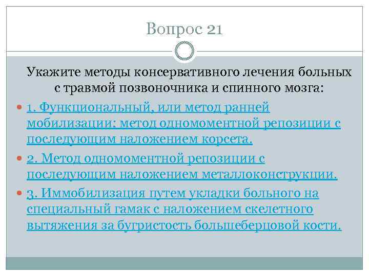 Вопрос 21 Укажите методы консервативного лечения больных с травмой позвоночника и спинного мозга: 1.