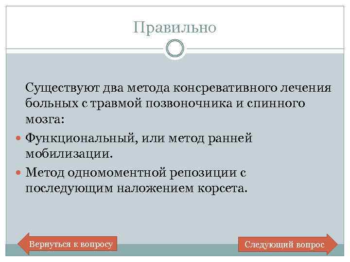 Правильно Существуют два метода консревативного лечения больных с травмой позвоночника и спинного мозга: Функциональный,
