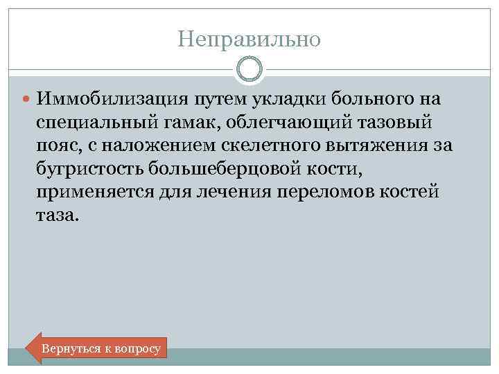 Неправильно Иммобилизация путем укладки больного на специальный гамак, облегчающий тазовый пояс, с наложением скелетного
