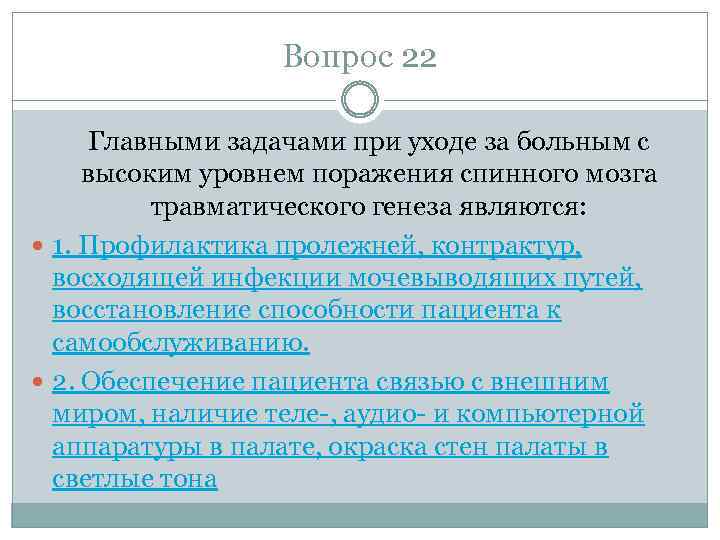 Вопрос 22 Главными задачами при уходе за больным с высоким уровнем поражения спинного мозга