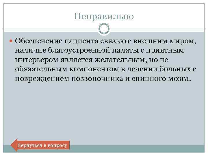 Неправильно Обеспечение пациента связью с внешним миром, наличие благоустроенной палаты с приятным интерьером является