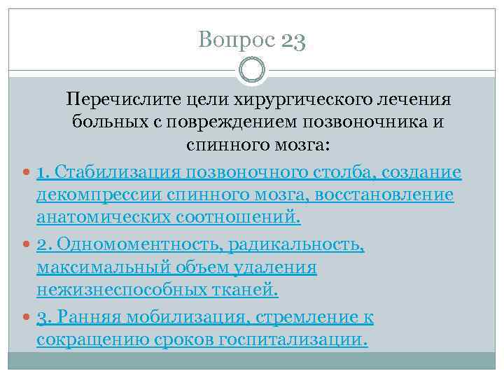Вопрос 23 Перечислите цели хирургического лечения больных с повреждением позвоночника и спинного мозга: 1.