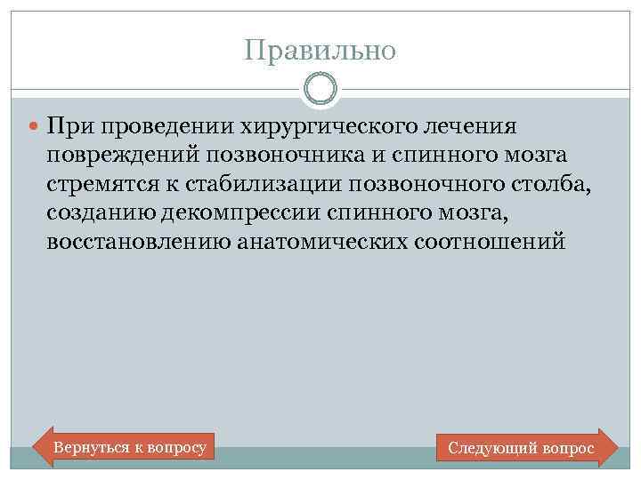 Правильно При проведении хирургического лечения повреждений позвоночника и спинного мозга стремятся к стабилизации позвоночного