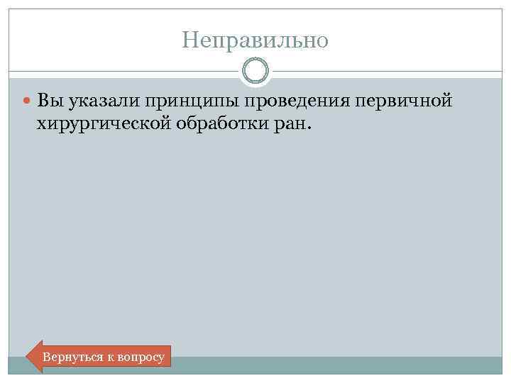 Неправильно Вы указали принципы проведения первичной хирургической обработки ран. Вернуться к вопросу 