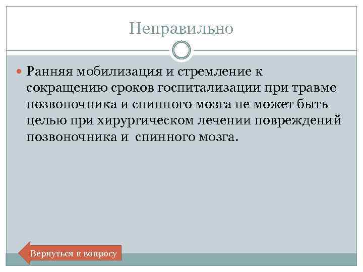 Неправильно Ранняя мобилизация и стремление к сокращению сроков госпитализации при травме позвоночника и спинного