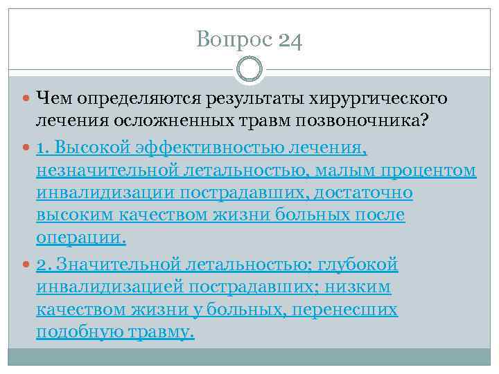 Вопрос 24 Чем определяются результаты хирургического лечения осложненных травм позвоночника? 1. Высокой эффективностью лечения,
