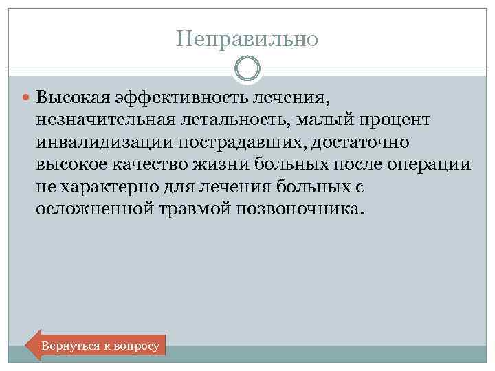 Неправильно Высокая эффективность лечения, незначительная летальность, малый процент инвалидизации пострадавших, достаточно высокое качество жизни