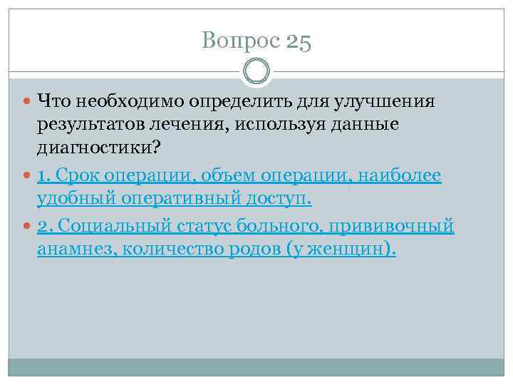 Вопрос 25 Что необходимо определить для улучшения результатов лечения, используя данные диагностики? 1. Срок