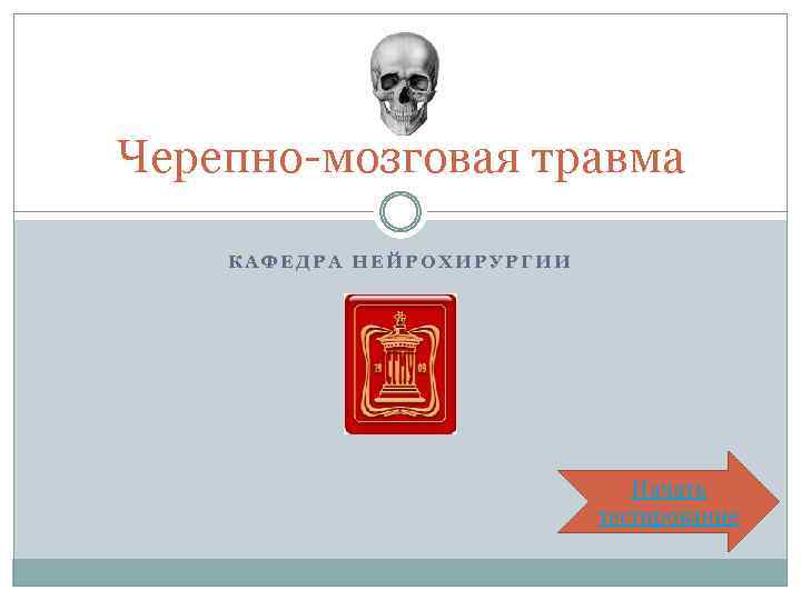 Черепно-мозговая травма КАФЕДРА НЕЙРОХИРУРГИИ Начать тестирование 